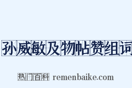 孙威敏及物帖赞组词是什么意思的图片